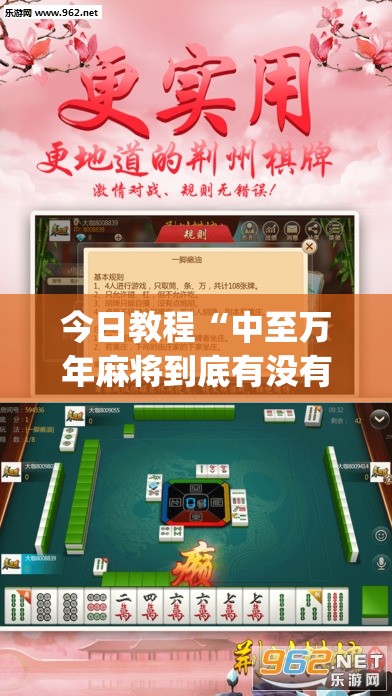 今日教程“中至万年麻将到底有没有挂”(透视挂)辅助下载教程