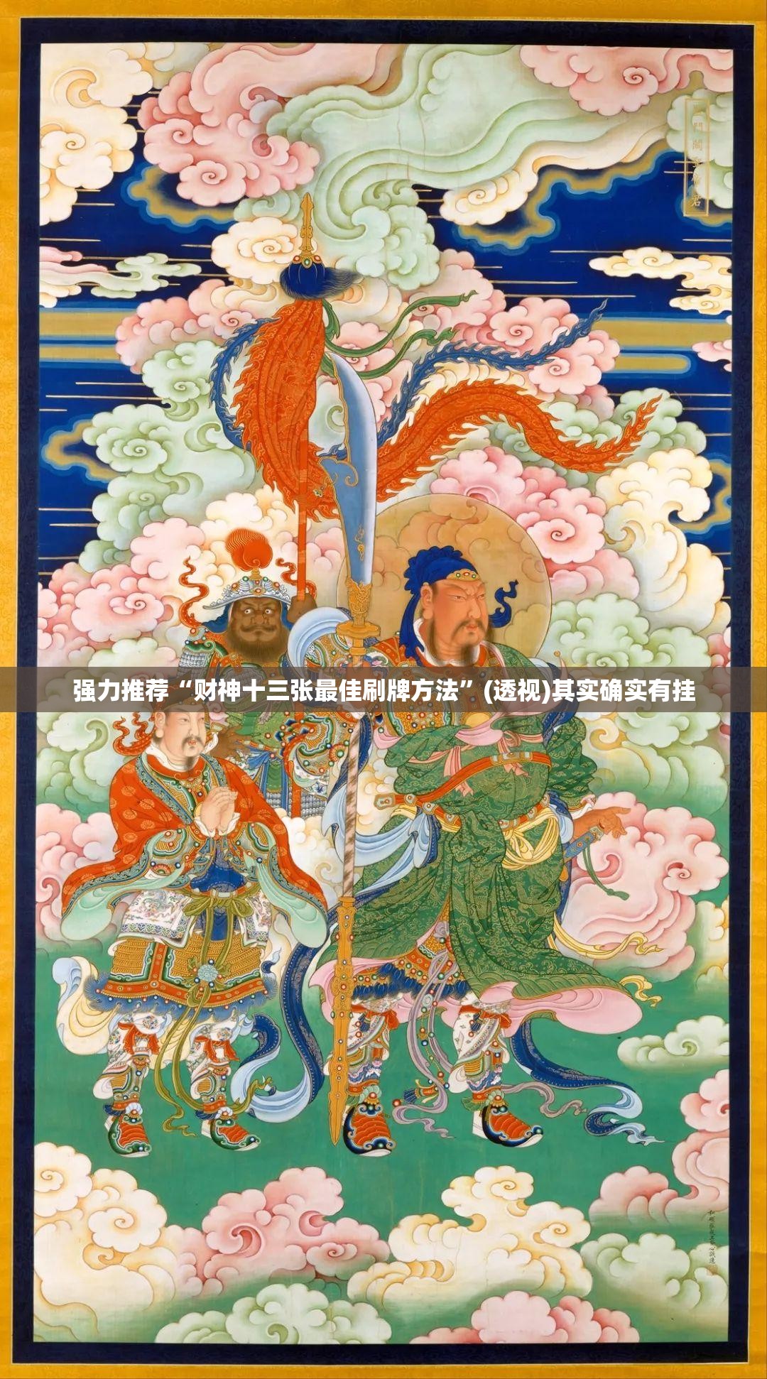 强力推荐“财神十三张最佳刷牌方法	”(透视)其实确实有挂