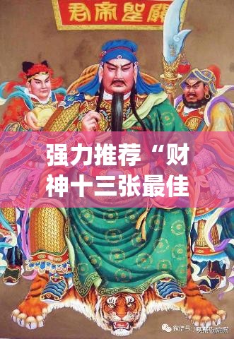 强力推荐“财神十三张最佳刷牌方法”(透视)其实确实有挂