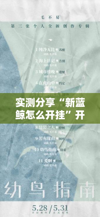 实测分享“新蓝鲸怎么开挂	”开挂辅助脚本+详细开挂安装教程