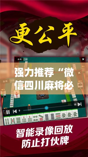 强力推荐“微信四川麻将必赢神器	”开挂(透视)辅助教程