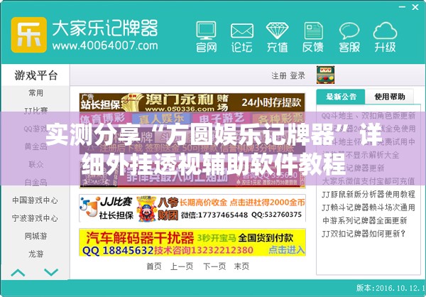 实测分享“方圆娱乐记牌器”详细外挂透视辅助软件教程