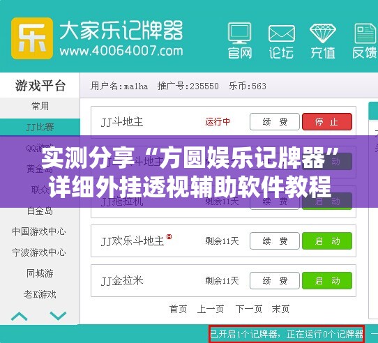 实测分享“方圆娱乐记牌器”详细外挂透视辅助软件教程