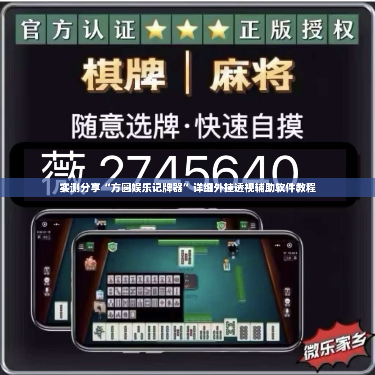 实测分享“方圆娱乐记牌器	”详细外挂透视辅助软件教程