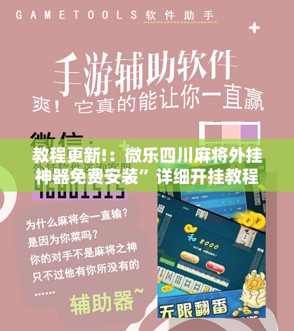 教程更新!：微乐四川麻将外挂神器免费安装”详细开挂教程