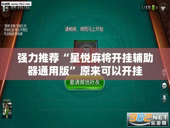 强力推荐“星悦麻将开挂辅助器通用版	”原来可以开挂