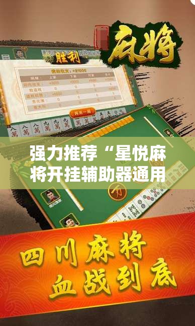 强力推荐“星悦麻将开挂辅助器通用版”原来可以开挂