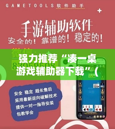 强力推荐“凑一桌游戏辅助器下载”(透视)其实确实有挂