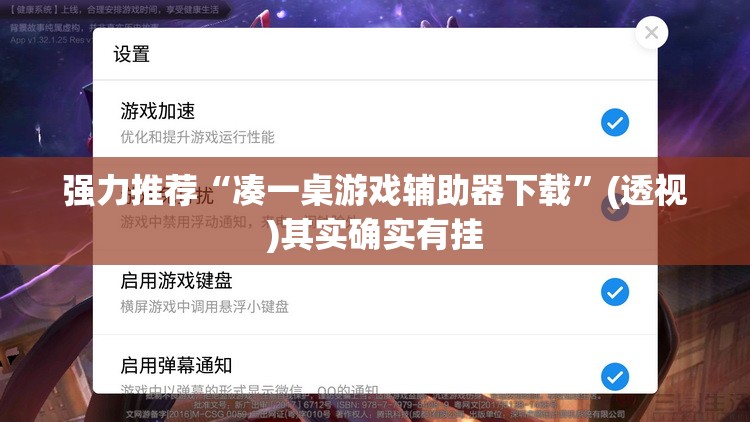 强力推荐“凑一桌游戏辅助器下载”(透视)其实确实有挂
