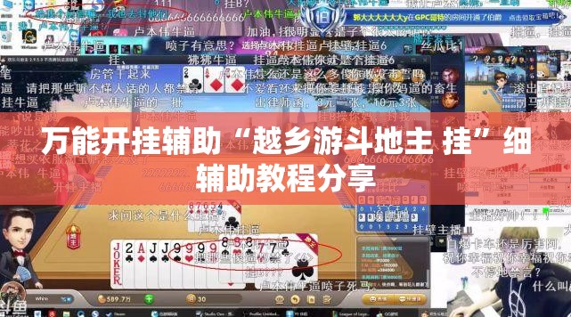 万能开挂辅助“越乡游斗地主 挂”细辅助教程分享