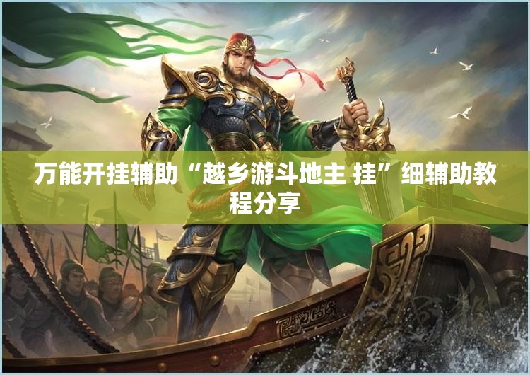 万能开挂辅助“越乡游斗地主 挂”细辅助教程分享