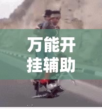 万能开挂辅助“越乡游斗地主 挂”细辅助教程分享