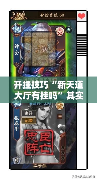 开挂技巧“新天道大厅有挂吗	”其实确实有挂