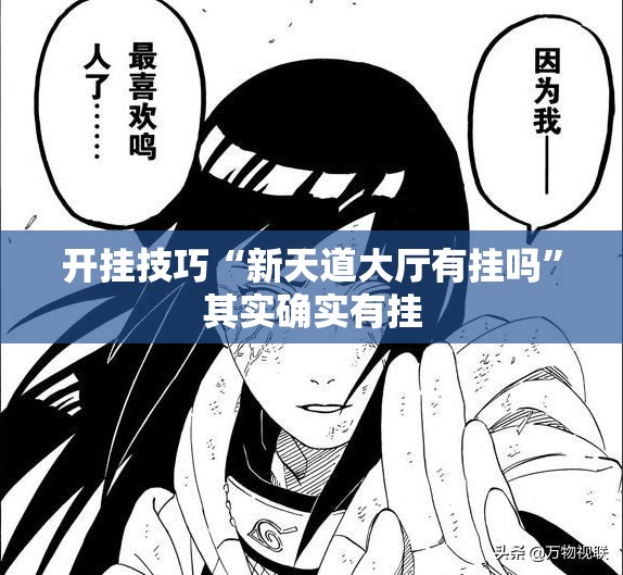 开挂技巧“新天道大厅有挂吗	”其实确实有挂