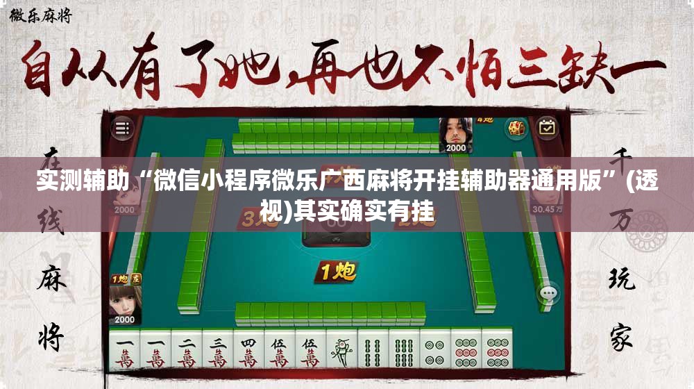 实测辅助“微信小程序微乐广西麻将开挂辅助器通用版”(透视)其实确实有挂