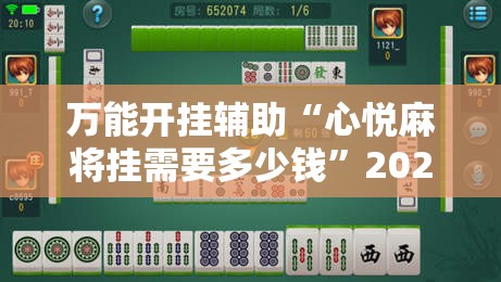 万能开挂辅助“心悦麻将挂需要多少钱”2026开挂教程步骤