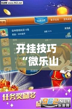 开挂技巧“微乐山西斗地主有挂吗”详细外挂透视辅助软件教程