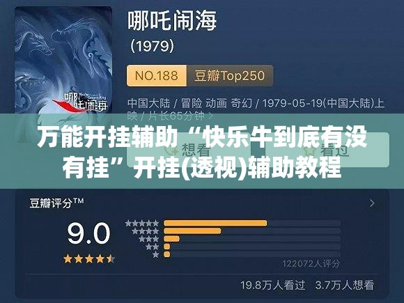 万能开挂辅助“快乐牛到底有没有挂	”开挂(透视)辅助教程