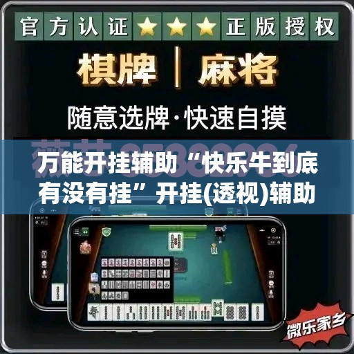 万能开挂辅助“快乐牛到底有没有挂”开挂(透视)辅助教程