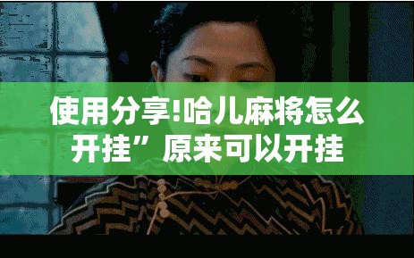 使用分享!哈儿麻将怎么开挂”原来可以开挂