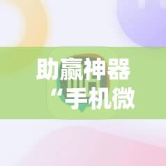 助赢神器“手机微乐云南麻将到底有没有挂	”详细开挂教程