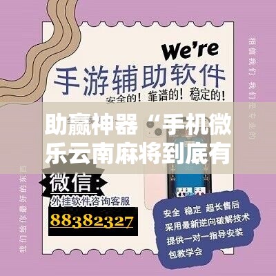 助赢神器“手机微乐云南麻将到底有没有挂”详细开挂教程