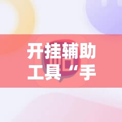 开挂辅助工具“手机红中麻将外卦辅助软件下载”详细分享装挂步骤