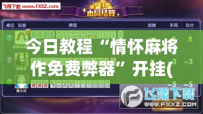今日教程“情怀麻将作免费弊器”开挂(透视)辅助神器