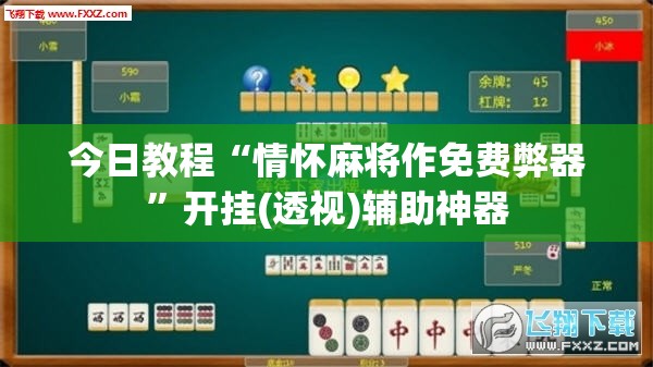 今日教程“情怀麻将作免费弊器”开挂(透视)辅助神器