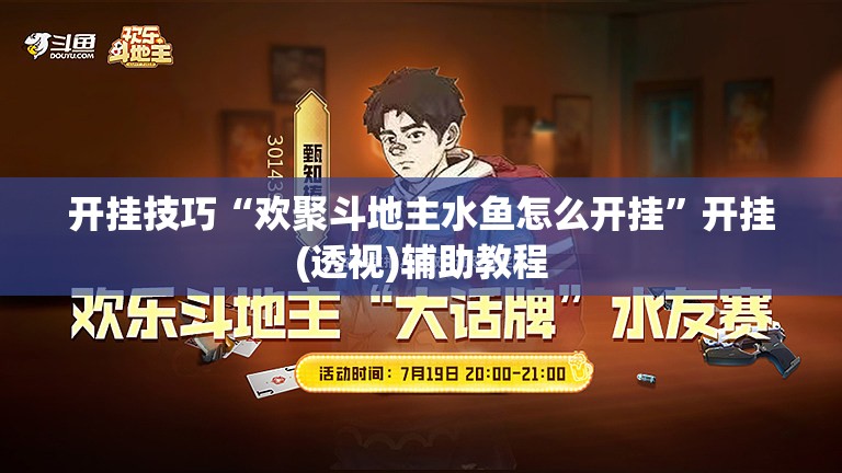 开挂技巧“欢聚斗地主水鱼怎么开挂”开挂(透视)辅助教程