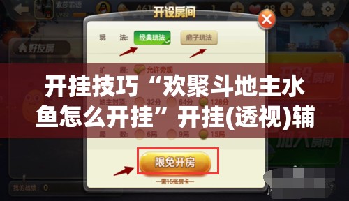 开挂技巧“欢聚斗地主水鱼怎么开挂	”开挂(透视)辅助教程