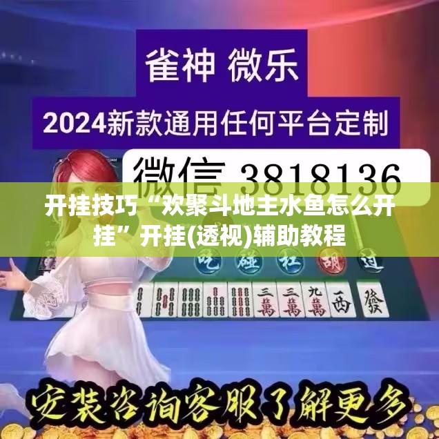 开挂技巧“欢聚斗地主水鱼怎么开挂”开挂(透视)辅助教程