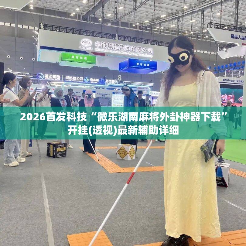 2026首发科技“微乐湖南麻将外卦神器下载”开挂(透视)最新辅助详细