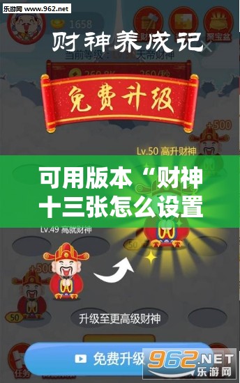 可用版本“财神十三张怎么设置提高好牌几率”详细开挂教程