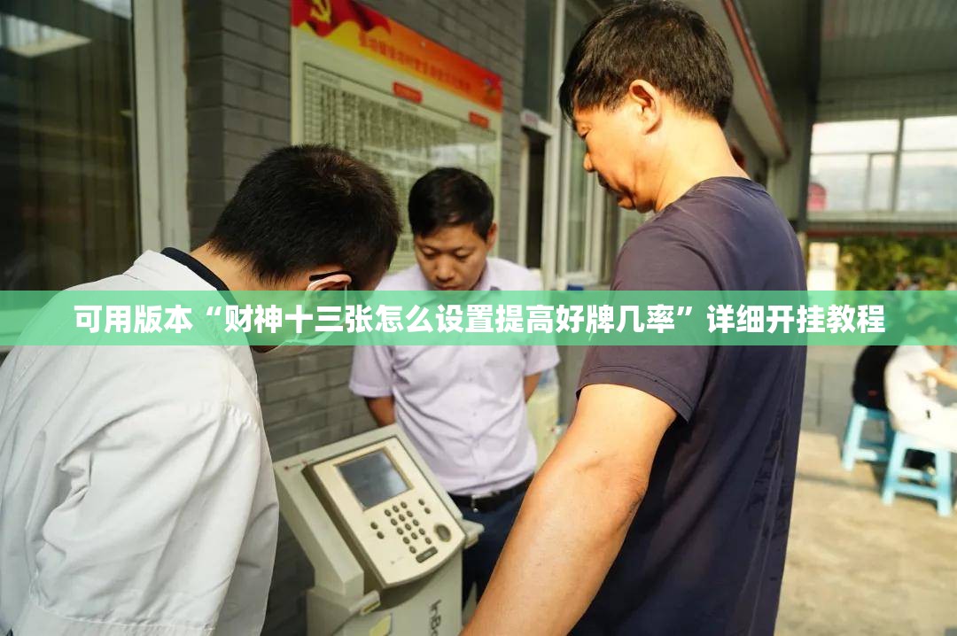 可用版本“财神十三张怎么设置提高好牌几率	”详细开挂教程