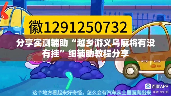 分享实测辅助“越乡游义乌麻将有没有挂	”细辅助教程分享