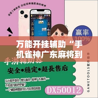 万能开挂辅助“手机雀神广东麻将到底有没有挂”开挂辅助脚本+详细开挂安装教程