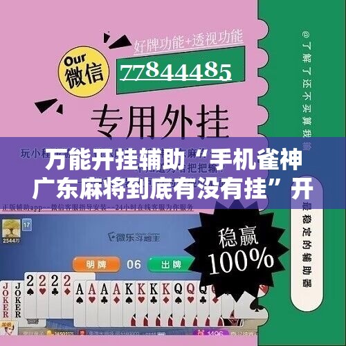 万能开挂辅助“手机雀神广东麻将到底有没有挂”开挂辅助脚本+详细开挂安装教程