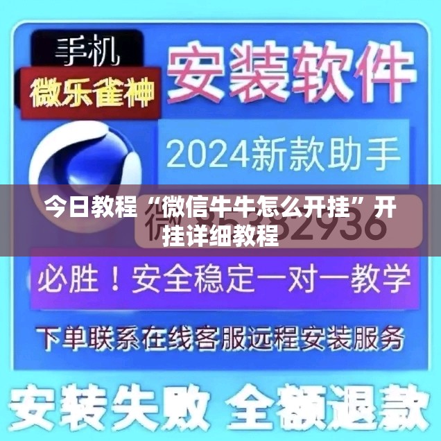 今日教程“微信牛牛怎么开挂”开挂详细教程