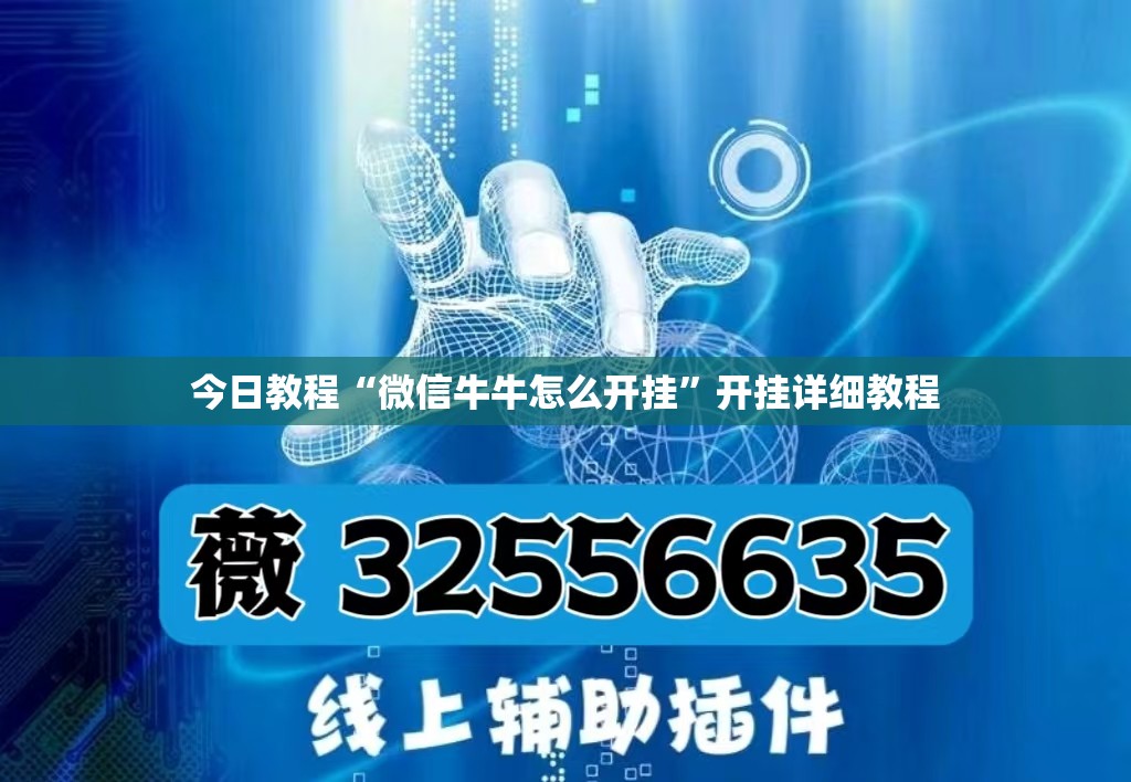 今日教程“微信牛牛怎么开挂”开挂详细教程