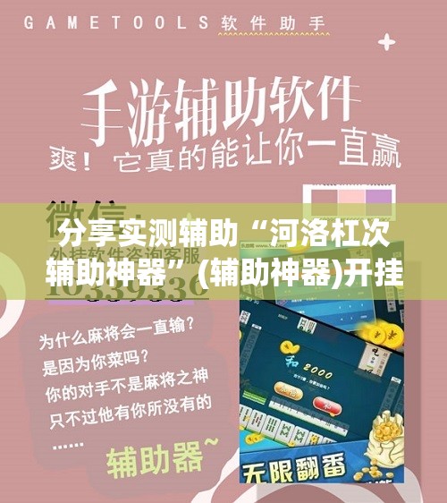 分享实测辅助“河洛杠次辅助神器”(辅助神器)开挂详细教程