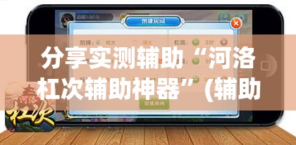 分享实测辅助“河洛杠次辅助神器”(辅助神器)开挂详细教程