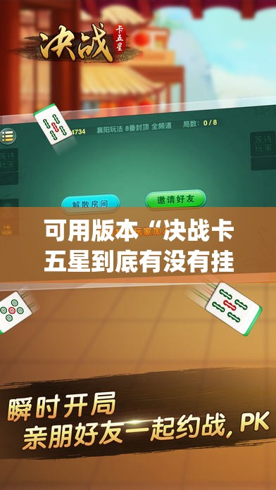 可用版本“决战卡五星到底有没有挂”(透视)其实确实有挂