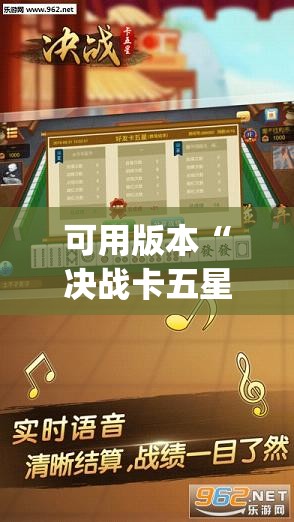 可用版本“决战卡五星到底有没有挂”(透视)其实确实有挂