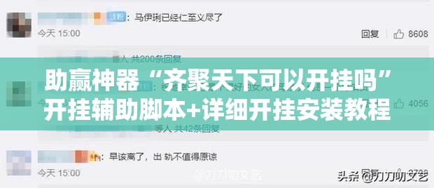 助赢神器“齐聚天下可以开挂吗	”开挂辅助脚本+详细开挂安装教程
