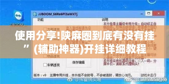 使用分享!陕麻圈到底有没有挂”(辅助神器)开挂详细教程
