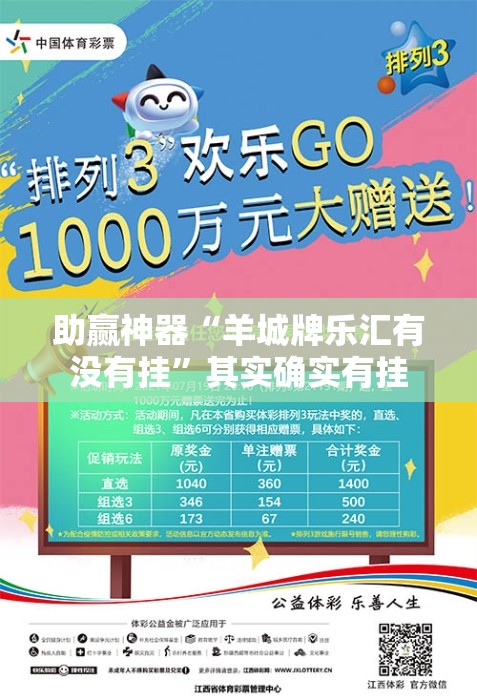 助赢神器“羊城牌乐汇有没有挂”其实确实有挂