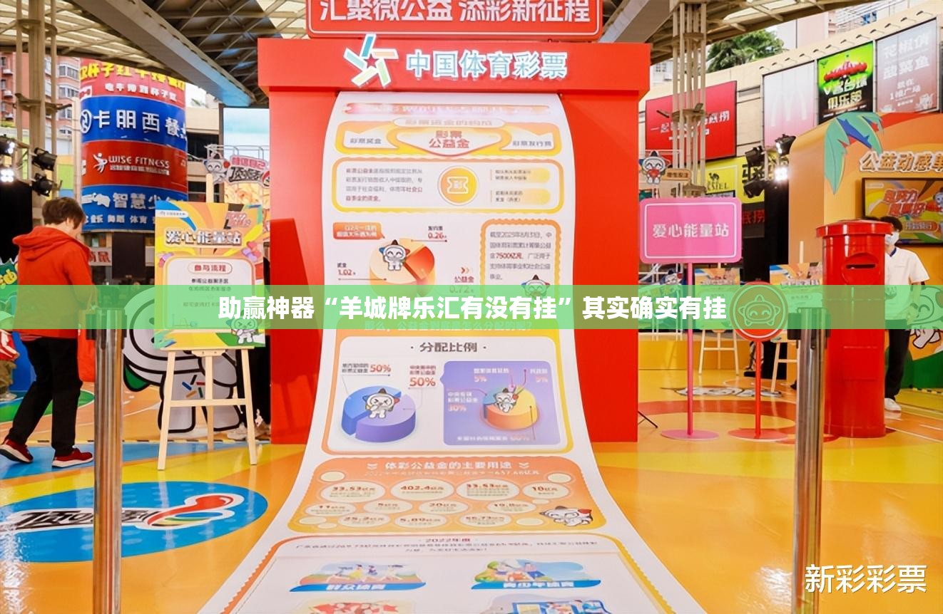 助赢神器“羊城牌乐汇有没有挂”其实确实有挂