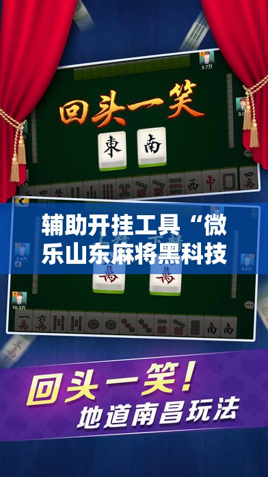 辅助开挂工具“微乐山东麻将黑科技	”2026开挂教程步骤