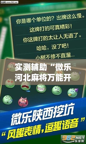 实测辅助“微乐河北麻将万能开挂器通用版”(透视挂)辅助下载教程